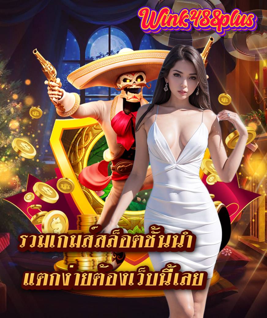 wink488plus ไม่ผ่านเอเย่นต์